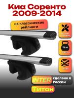 Багажник на крышу для Киа Соренто 2009-2014 (с рейлингами) INTER Титан, крыловидные дуги 1.3м, арт:INT.2452