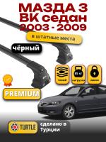 Багажник на крышу Turtle Air-3 Premium, черные аэро дуги на Мазда 3 BK седан 2003-2009, арт:21.TUR.10.03.A3.B Багажник на крышу Turtle Air-3 Premium, черные аэро дуги на Мазда 3 BK седан 2003-2009, арт:21.TUR.10.03.A3.B