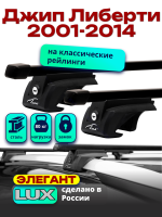 Багажник на крышу LUX ЭЛЕГАНТ, прямоугольные дуги 1,2м на Джип Либерти 2001-2014, арт:21386-06