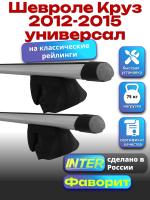 Багажник на крышу для Шевроле Круз 2012-2015 универсал (с рейлингами) INTER Фаворит, аэродинамические дуги 1.2м, арт:INT.0557