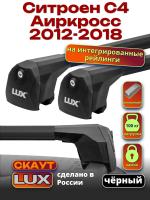 Багажник на крышу LUX Скаут с черными аэро дугами на Ситроен С4 Аиркросс 2012-2018 с интегрированными рейлингами, арт:LUX.1168