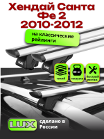 Багажник на крышу LUX КЛАССИК дуги аэро-тревел (82мм) 1,2м на Хендай Санта Фе 2 2010-2012 с рейлингами, арт:213875