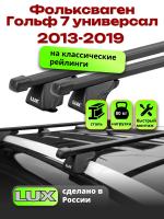 Багажник на крышу LUX КЛАССИК прямоугольные дуги 1,2м на Фольксваген Гольф 7 универсал 2013-2019, арт:LUX.0132