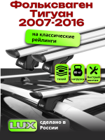 Багажник на крышу LUX КЛАССИК дуги аэро-тревел (82мм) 1,2м на Фольксваген Тигуан 2007-2016, арт:211207