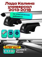 Багажник на крышу LUX ЭЛЕГАНТ дуги аэро-классик (53мм) 1,2м на Лада Калина универсал 2013-2018 с рейлингами, арт:217816