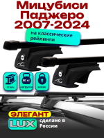 Багажник на крышу LUX ЭЛЕГАНТ прямоугольные дуги 1,3м на Мицубиси Паджеро 2007-2024 с рейлингами, арт:215404