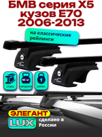 Багажник на крышу LUX ЭЛЕГАНТ, прямоугольные дуги 1,3м на БМВ Х5 Е70 2006-2013, арт:211610