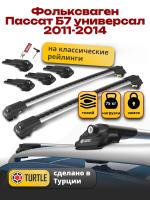 Багажник на крышу Turtle Air-1, аэро дуги на Фольксваген Пассат Б7 универсал с рейлингами 2011-2014, арт:TA1-121