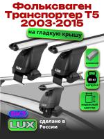Багажник на крышу LUX дуги аэро-классик (53мм) 1,4м на Фольксваген Транспортер Т5 2003-2015, арт:21109-37