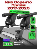 Багажник на крышу LUX прямоугольные дуги 1,3м на Киа Соренто Прайм 2017-2020, арт:214667 Багажник на крышу LUX прямоугольные дуги 1,3м на Киа Соренто Прайм 2017-2020, арт:214667