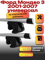 Багажник на крышу для Форд Мондео 3 2001-2007 универсал (с рейлингами) INTER Титан, аэродинамические дуги 1.2м, арт:INT.2003