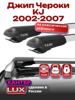 Багажник на крышу LUX ХАНТЕР, крыловидные дуги L45-R, на Джип Чероки KJ (с рейлингами) 2002-2007, арт:LH059