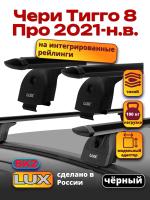 Багажник на крышу LUX черные дуги аэро-тревел (82мм) 1,1м на Чери Тигго 8 Про 2021-2024, арт:LUX.0008 Багажник на крышу LUX черные дуги аэро-тревел (82мм) 1,1м на Чери Тигго 8 Про 2021-2024, арт:LUX.0008