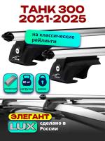 Багажник на крышу LUX ЭЛЕГАНТ, дуги аэро-классик (53мм) 1,4м на ТАНК 300 2021-2025, арт:LUX.2254