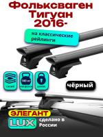 Багажник на крышу LUX ЭЛЕГАНТ, черные дуги аэро-тревел (82мм) 1,3м на Фольксваген Тигуан 2016-2024, арт:LUX.1045