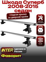Багажник на крышу для Шкода Суперб 2 седан 2008-2015, INTER D-1 крыловидные дуги 1.2м, арт:INT.0167