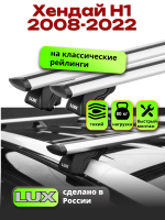 Багажник на крышу LUX КЛАССИК дуги аэро-тревел (82мм) 1,3м на Хендай Н1 2008-2022, арт:LUX.0200