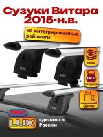 Багажник на крышу LUX дуги аэро-тревел (82мм) 1,2м на Сузуки Витара 2015-2024, арт:21313-06 Багажник на крышу LUX дуги аэро-тревел (82мм) 1,2м на Сузуки Витара 2015-2024, арт:21313-06