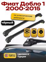 Багажник на крышу Turtle Air-1, черные аэро дуги на Фиат Добло 1 2000-2015 с рейлингами, арт:TA1-174B