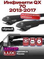 Багажник на крышу LUX ХАНТЕР, черные крыловидные дуги L54-B, на Инфинити QX 70 2013-2017 (с рейлингами), арт:LH116B