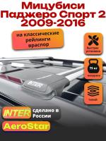 Багажник на крышу INTER AeroStar, крыловидные дуги R-42, на Мицубиси Паджеро Спорт 2 2009-2016, арт:INT.2645