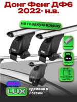 Багажник на крышу LUX дуги аэро-классик (53мм) 1,3м на Донг Фенг ДФ6 2022-2025, арт:LUX.2287 Багажник на крышу LUX дуги аэро-классик (53мм) 1,3м на Донг Фенг ДФ6 2022-2025, арт:LUX.2287