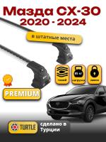 Багажник на крышу Turtle Air-3 Premium, аэро дуги на Мазда СХ-30 2020-2024, арт:21.TUR.10.12.A3.S