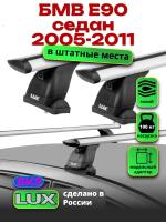 Багажник на крышу LUX дуги аэро-тревел (82мм) 1,2м на БМВ Е90 седан 2005-2011, арт:2114166 Багажник на крышу LUX дуги аэро-тревел (82мм) 1,2м на БМВ Е90 седан 2005-2011, арт:2114166