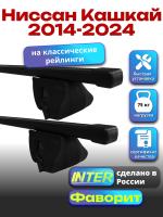Багажник на крышу для Ниссан Кашкай 2014-2024 (с рейлингами) INTER Фаворит, прямоугольные дуги 1.3м, арт:INT.1096