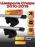 Багажник на крышу для Шевроле Спарк 2010-2015 (с рейлингами) INTER Титан, крыловидные дуги 1.2м, арт:INT.1980