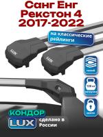 Багажник на крышу LUX КОНДОР, крыловидные дуги, на Санг Енг Рекстон 4 2017-2022, арт:LUX.1857