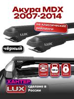 Багажник на крышу LUX ХАНТЕР, черные крыловидные дуги L56-B, на Акура MDX 2007-2014, арт:LH176B