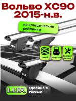 Багажник на крышу LUX КЛАССИК дуги аэро-классик (53мм) 1,3м на Вольво ХС90 (с рейлингами) 2015-2024, арт:21325-20