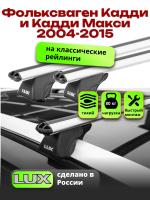 Багажник на крышу LUX КЛАССИК дуги аэро-классик (53мм) 1,2м на Фольксваген Кадди и Кадди Макси с рейлингами 2004-2015, арт:21112-11