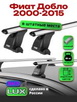 Багажник на крышу LUX дуги аэро-классик (53мм) 1,3м на Фиат Добло 1 (без рейлингов) 2000-2015, арт:21144-80