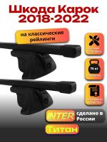 Багажник на крышу для Шкода Карок 2018-2022 (с рейлингами) INTER Титан, прямоугольные дуги 1.3м, арт:INT.2522