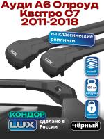 Багажник на крышу LUX КОНДОР, черные крыловидные дуги, на Ауди А6 Олроуд Кватро С7 универсал с рейлингами 2011-2018, арт:LUX.2129 Багажник на крышу LUX КОНДОР, черные крыловидные дуги, на Ауди А6 Олроуд Кватро С7 универсал с рейлингами 2011-2018, арт:LUX.2129