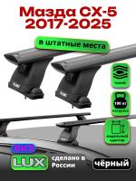 Багажник на крышу LUX черные дуги аэро-тревел (82мм) 1,2м на Мазда СХ-5 2017-2024 (в штатные места), арт:214949B