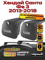 Багажник на крышу LUX Скаут-2 с черными крыловидными дугами на Хендай Санта Фе 3 2013-2018 с интегрированными рейлингами, арт:LUX.1744