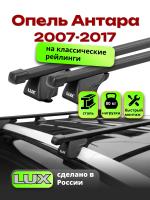 Багажник на крышу LUX КЛАССИК прямоугольные дуги 1,2м на Опель Антара 2007-2017, арт:21220-01