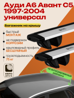 Багажник на крышу ЕвроДеталь Compact для БМВ 5 серии F11 универсал 2010-2017, крыловидные дуги 1.35м, арт:ET.1611