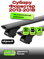 Багажник на крышу LUX КЛАССИК черные дуги аэро-тревел (82мм) 1,2м на Субару Форестер (с рейлингами) 2013-2018, арт:LUX.0730