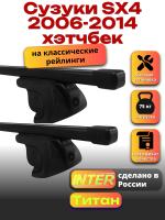 Багажник на крышу для Сузуки SX4 2006-2014 хэтчбек (с рейлингами) INTER Титан, прямоугольные дуги 1.2м, арт:INT.2302 Багажник на крышу для Сузуки SX4 2006-2014 хэтчбек (с рейлингами) INTER Титан, прямоугольные дуги 1.2м, арт:INT.2302