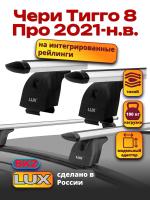 Багажник на крышу LUX дуги аэро-тревел (82мм) 1,1м на Чери Тигго 8 Про 2021-2024, арт:LUX.0007 Багажник на крышу LUX дуги аэро-тревел (82мм) 1,1м на Чери Тигго 8 Про 2021-2024, арт:LUX.0007