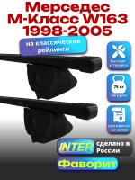 Багажник на крышу для Мерседес М класс W163 1998-2005 (с рейлингами) INTER Фаворит, прямоугольные дуги 1.4м, арт:INT.1188