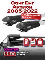 Багажник на крышу LUX ХАНТЕР, крыловидные дуги L54-R, на Санг Енг Актион (с рейлингами) 2005-2022, арт:LH125