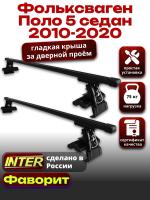 Багажник на крышу для Фольксваген Поло 5 седан 2010-2020, INTER D-1 прямоугольные дуги 1.2м, арт:INT.0201