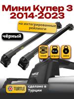 Багажник на крышу Turtle Air-2, черные аэро дуги на Мини Купер 3 2014-2023, арт:TUR.0104