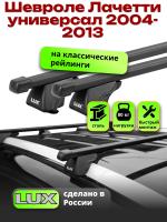Багажник на крышу LUX КЛАССИК прямоугольные дуги 1,2м на Шевроле Лачетти универсал 2004-2013 с рейлингами, арт:218409