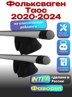 Багажник на крышу для Фольксваген Таос 2020-2024 (с рейлингами) INTER Фаворит, аэродинамические дуги 1.2м, арт:INT.0937
